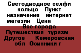 Светодиодное селфи кольцо › Пункт назначения ­ интернет магазин › Цена ­ 1 490 - Все города Путешествия, туризм » Другое   . Кемеровская обл.,Осинники г.